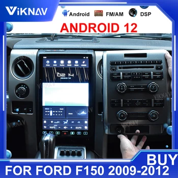 2Din Автомобилен Мултимедиен плеър Qualcomm За Ford F150 2009-2012 Android 12 Радиото в автомобила 12,3 Инча Авто Sereo Приемник GPS Навигация